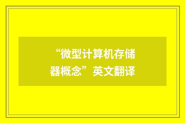 “微型计算机存储器概念”英文翻译