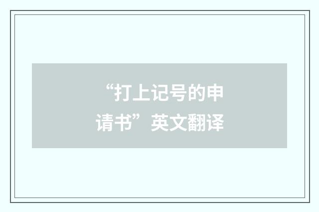 “打上记号的申请书”英文翻译