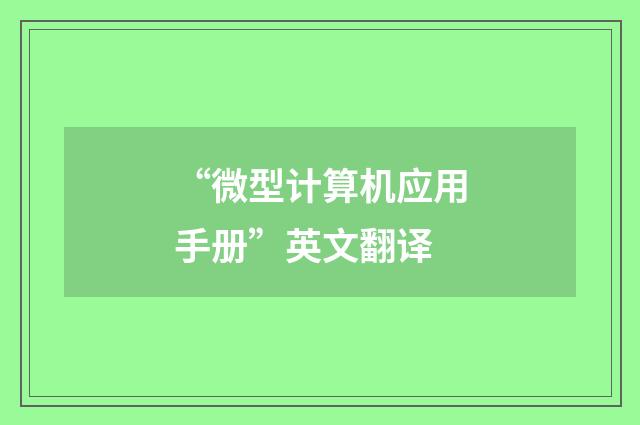 “微型计算机应用手册”英文翻译