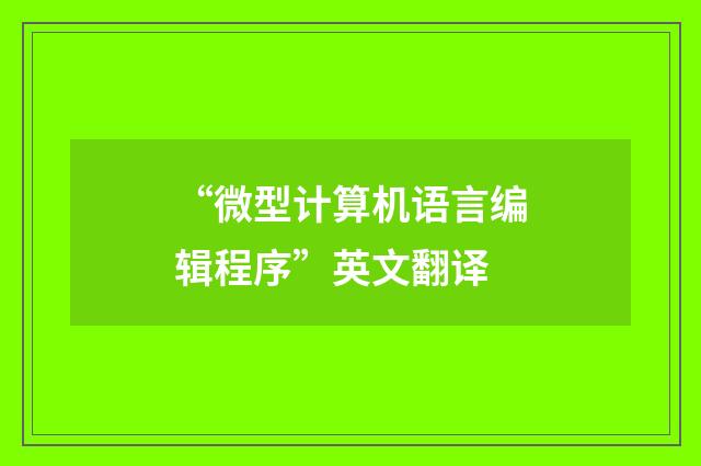 “微型计算机语言编辑程序”英文翻译