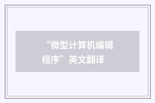 “微型计算机编辑程序”英文翻译