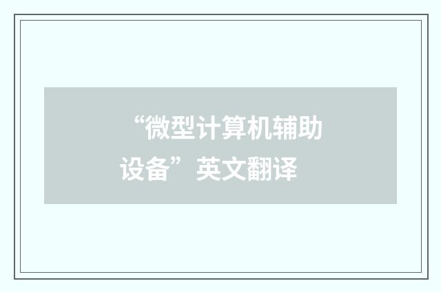 “微型计算机辅助设备”英文翻译