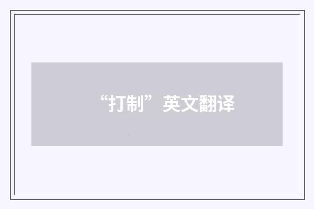 “打制”英文翻译