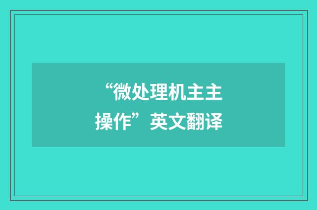 “微处理机主主操作”英文翻译