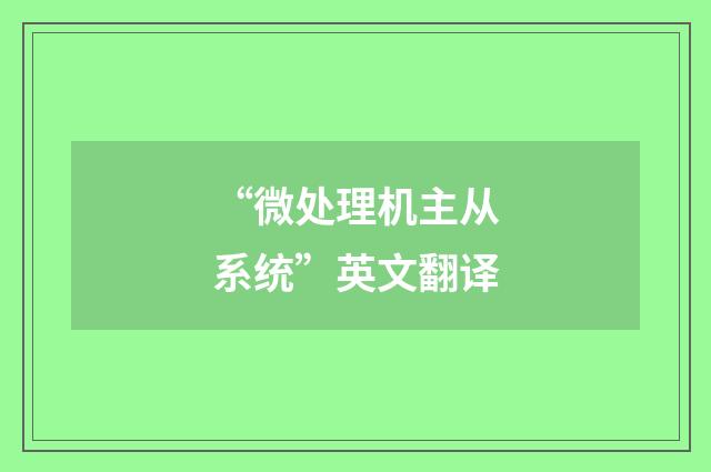 “微处理机主从系统”英文翻译