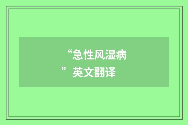 “急性风湿病”英文翻译