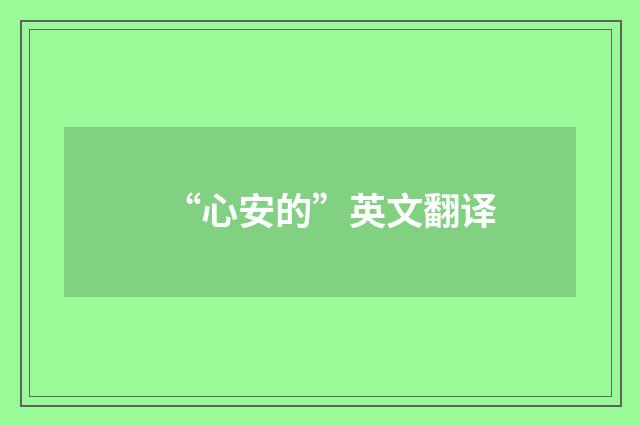 “心安的”英文翻译