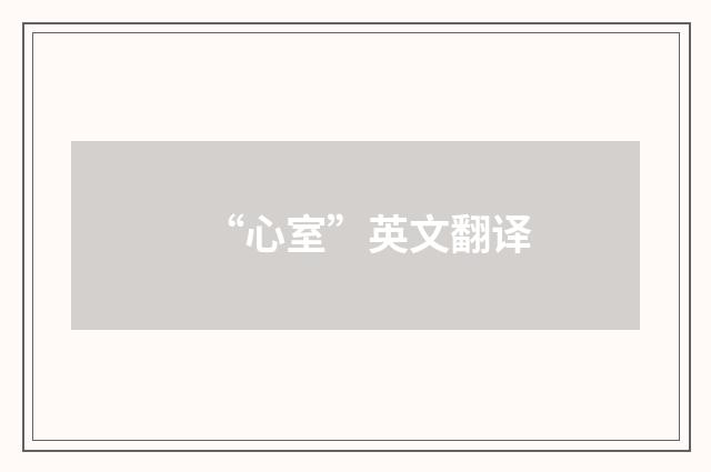 “心室”英文翻译