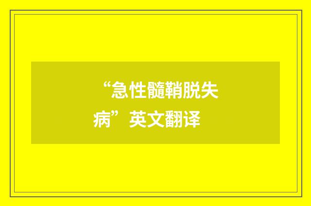 “急性髓鞘脱失病”英文翻译