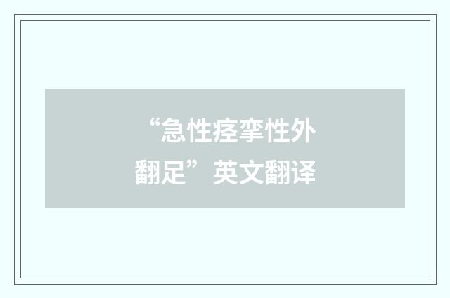 “急性痉挛性外翻足”英文翻译