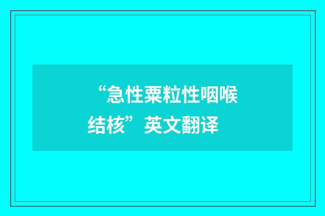 “急性粟粒性咽喉结核”英文翻译
