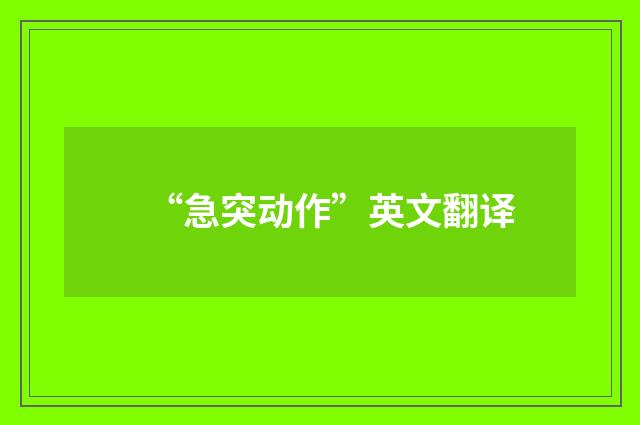 “急突动作”英文翻译