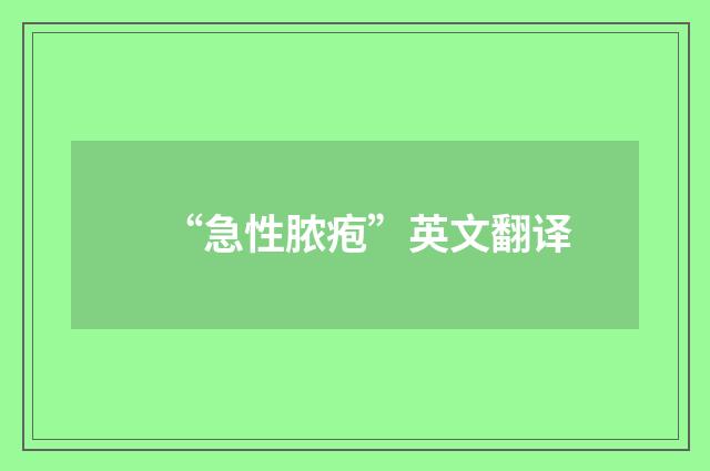 “急性脓疱”英文翻译