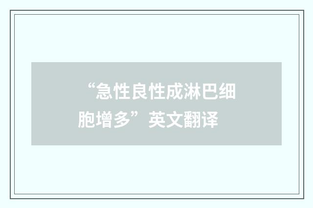 “急性良性成淋巴细胞增多”英文翻译