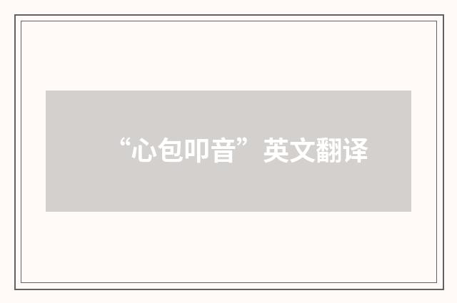 “心包叩音”英文翻译