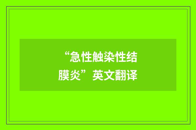 “急性触染性结膜炎”英文翻译