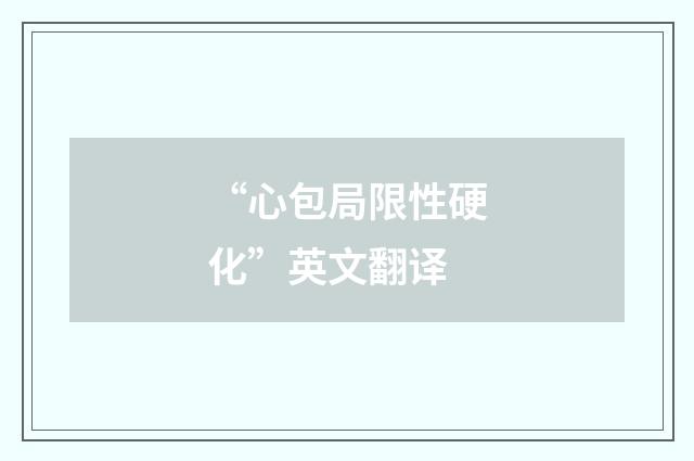 “心包局限性硬化”英文翻译