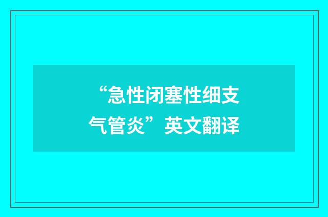 “急性闭塞性细支气管炎”英文翻译