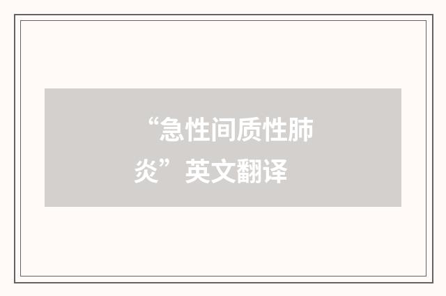 “急性间质性肺炎”英文翻译