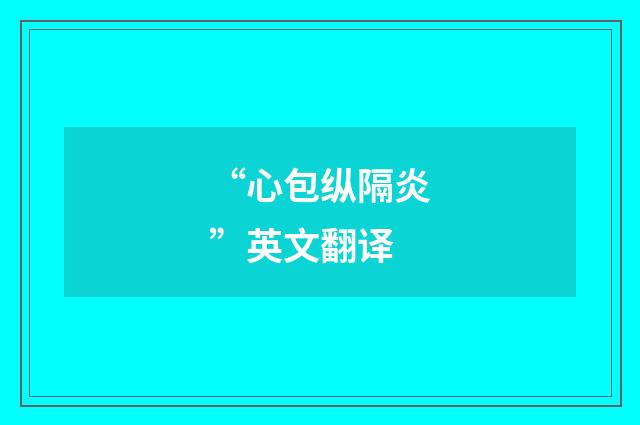 “心包纵隔炎”英文翻译