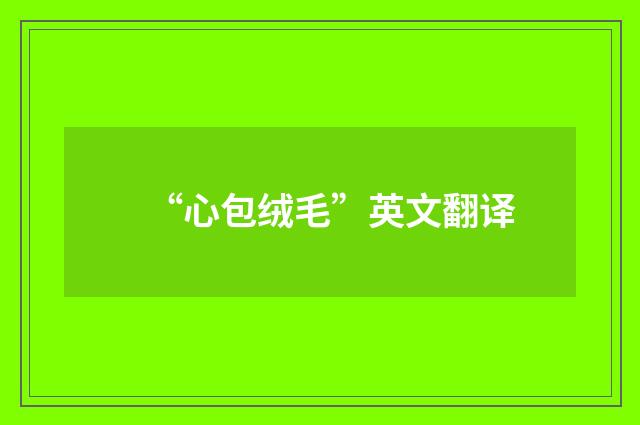 “心包绒毛”英文翻译