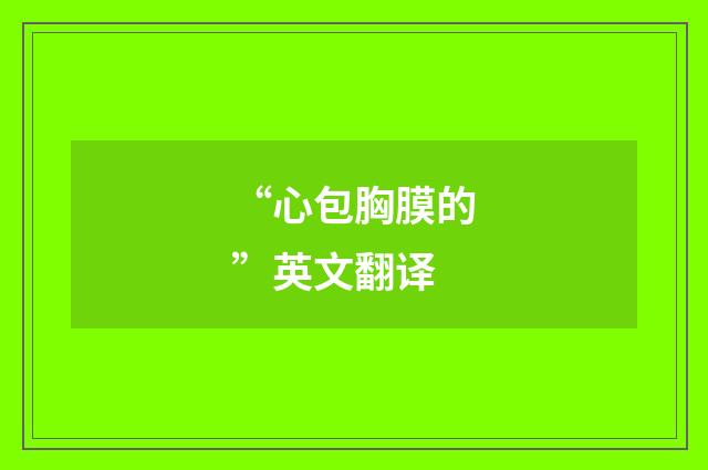 “心包胸膜的”英文翻译