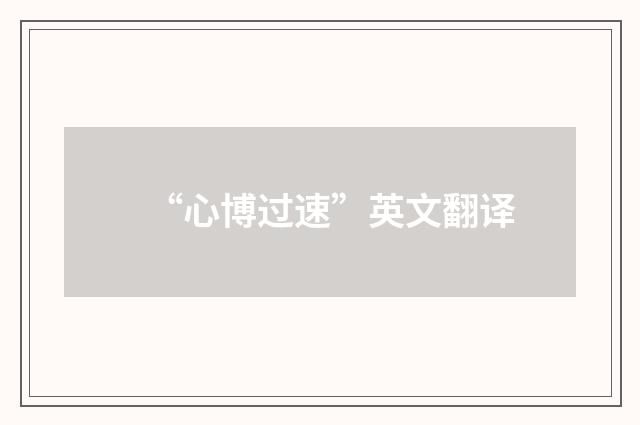 “心博过速”英文翻译