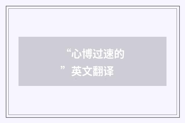 “心博过速的”英文翻译