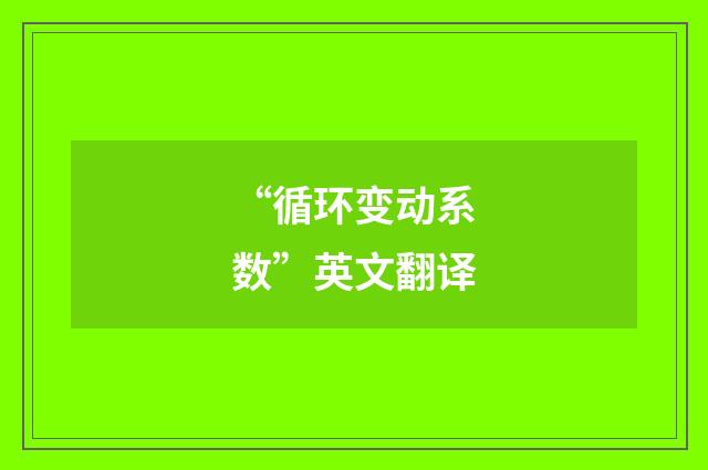 “循环变动系数”英文翻译