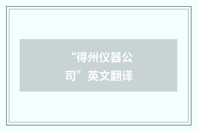 “得州仪器公司”英文翻译