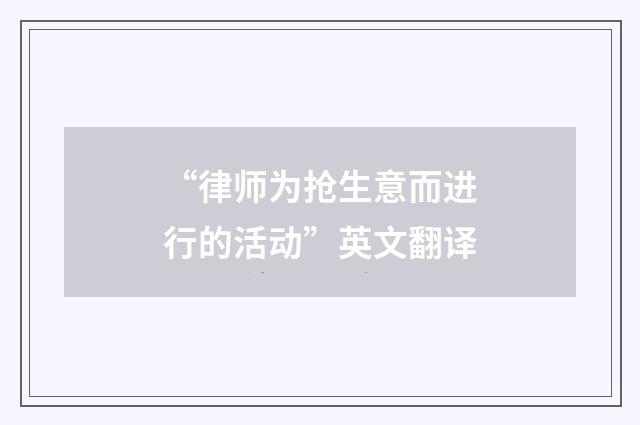 “律师为抢生意而进行的活动”英文翻译