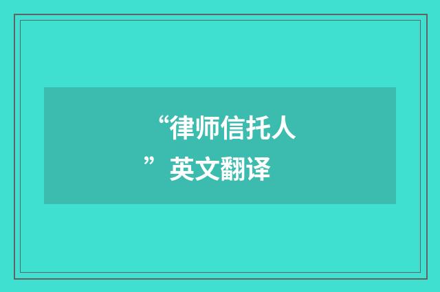 “律师信托人”英文翻译
