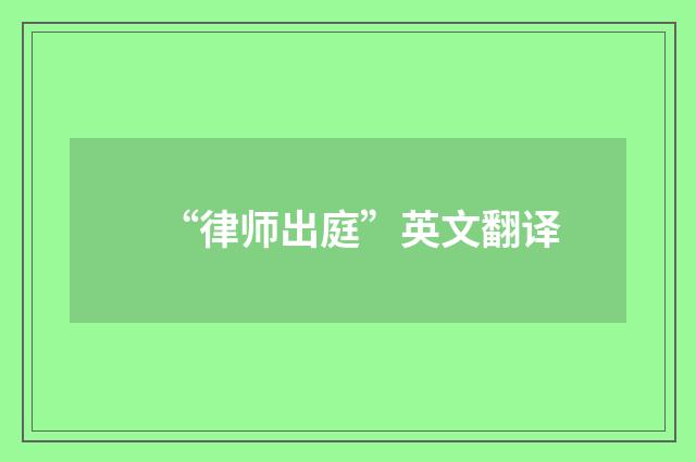 “律师出庭”英文翻译