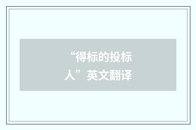 “得标的投标人”英文翻译