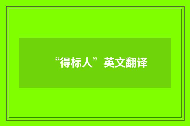 “得标人”英文翻译