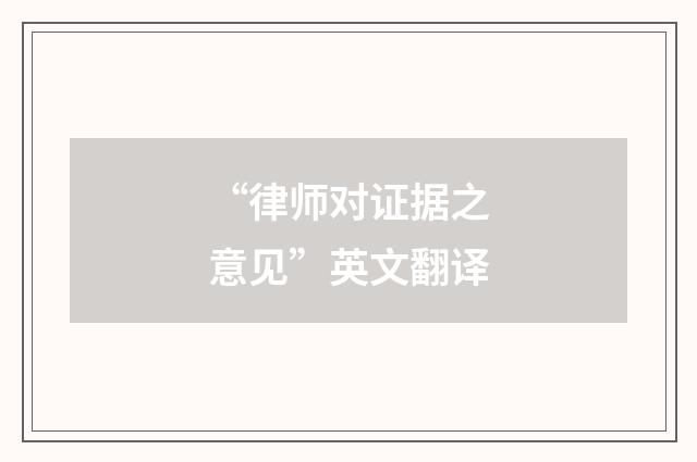 “律师对证据之意见”英文翻译