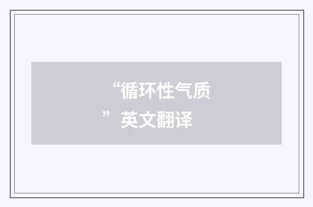 “循环性气质”英文翻译