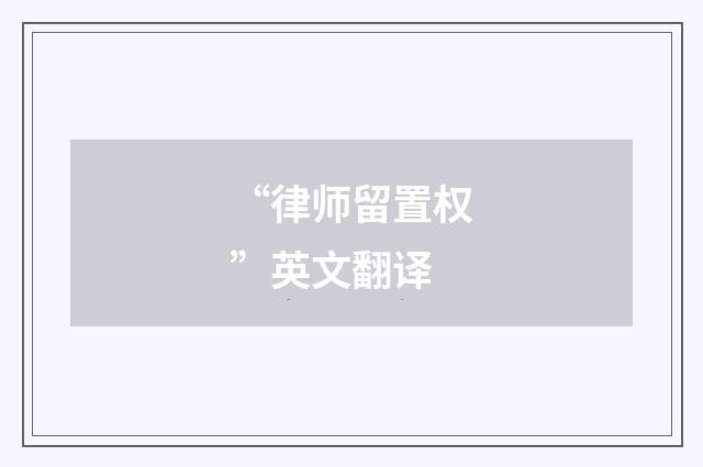 “律师留置权”英文翻译