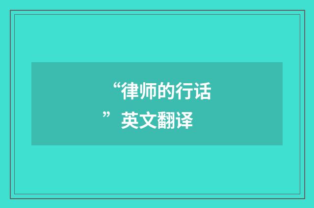 “律师的行话”英文翻译