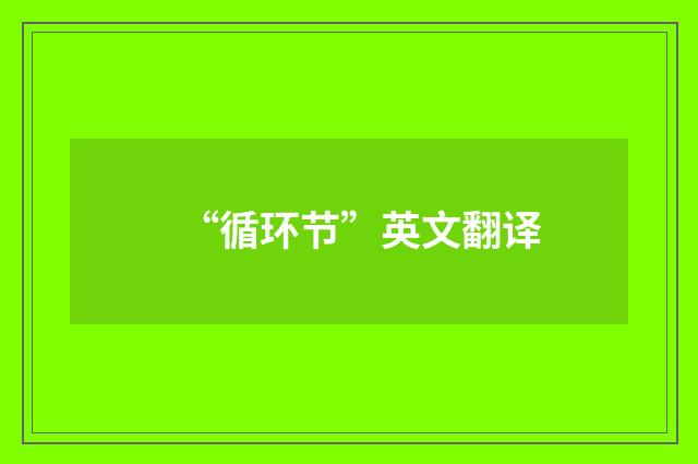 “循环节”英文翻译