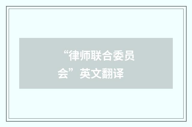 “律师联合委员会”英文翻译