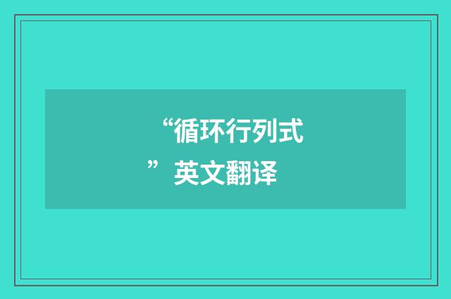 “循环行列式”英文翻译