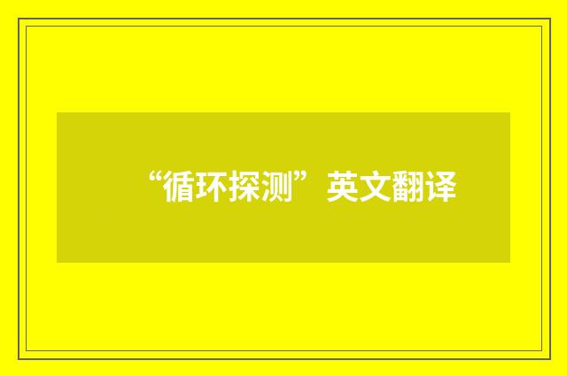 “循环探测”英文翻译