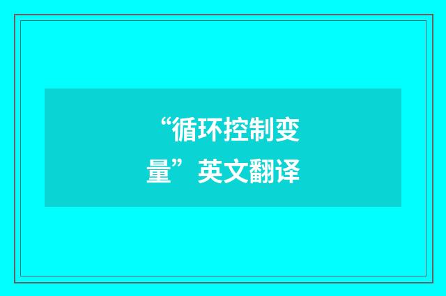 “循环控制变量”英文翻译