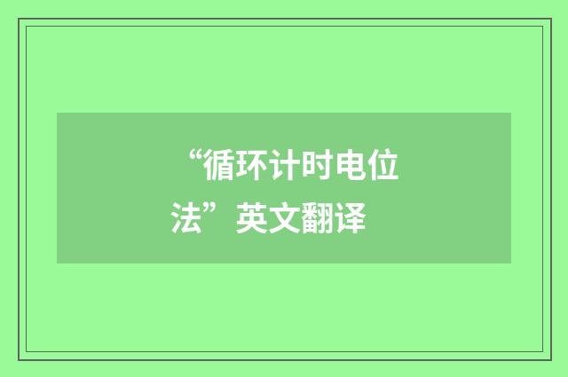 “循环计时电位法”英文翻译