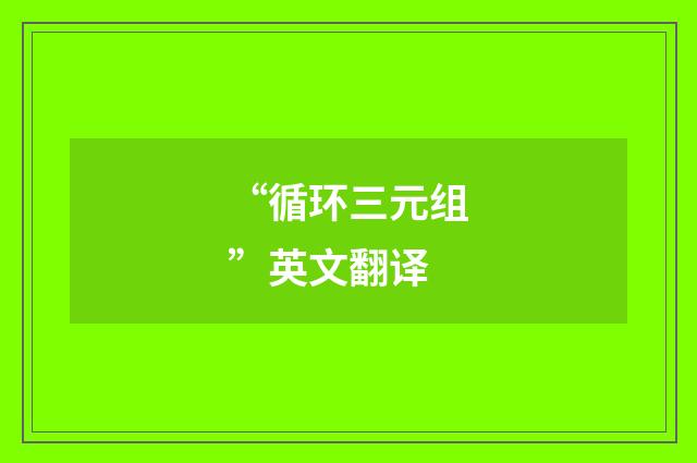 “循环三元组”英文翻译