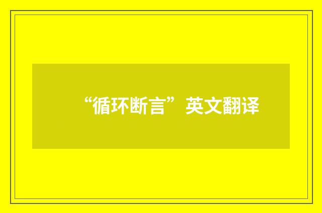 “循环断言”英文翻译