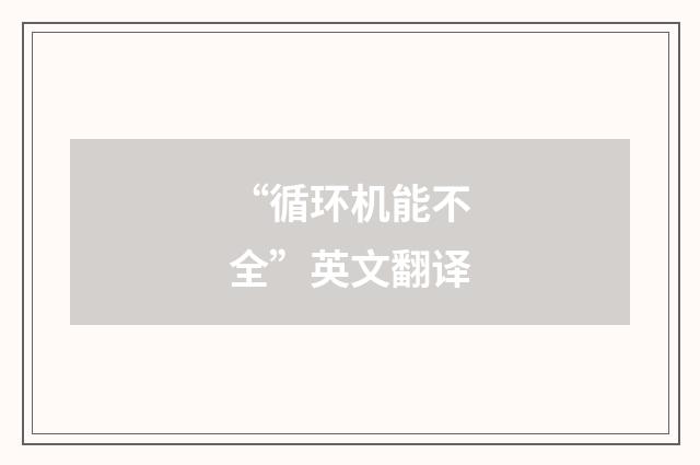 “循环机能不全”英文翻译