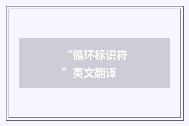 “循环标识符”英文翻译