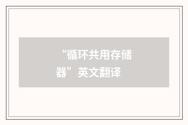 “循环共用存储器”英文翻译